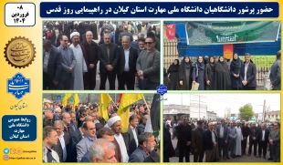 در آخرین جمعه ماه مبارک رمضان:
دانشگاهیان دانشگاه ملی مهارت استان گیلان در راهپیمایی روز جهانی قدس شرکت نمودند 2