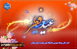 حلول ماه شوال و عید سعید فطر مبارک باد