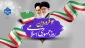 دوازده فروردین روز جمهوری اسلامی گرامی باد!