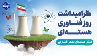 بیستم فروردین ماه روز ملی فناوری هسته ای گرامی باد.