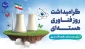 بیستم فروردین ماه روز ملی فناوری هسته ای گرامی باد.