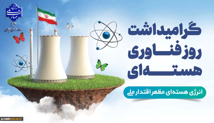 بیستم فروردین ماه روز ملی فناوری هسته ای گرامی باد. 2