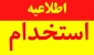استخدام شرکت حافظ فولاد پاسارگاد