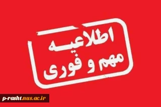 دانشگاه مازندران دوره های پسا دکتری برگزار می کند