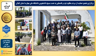 تجمع حمایت از مردم مظلوم غزه و فلسطین به همت بسیج دانشجویی دانشگاه ملی مهارت استان گیلان برگزار شد 2
