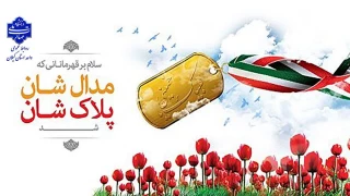 اول اردیبهشت روز شهدای ورزشکار گرامی باد!