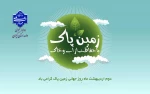 همه در برابر آینده فرزندان خود مسئولیم.2 اردیبهشت روز زمین پاک گرامی باد! 2
