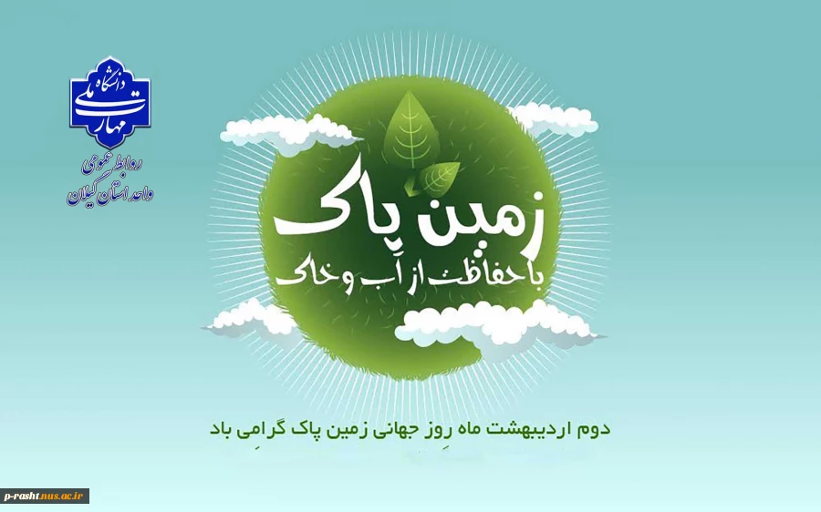 همه در برابر آینده فرزندان خود مسئولیم.2 اردیبهشت روز زمین پاک گرامی باد! 2