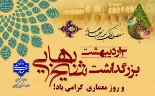 سوم اردیبهشت بزرگداشت حکیم شیخ بهایی و روز معماری گرامی باد.