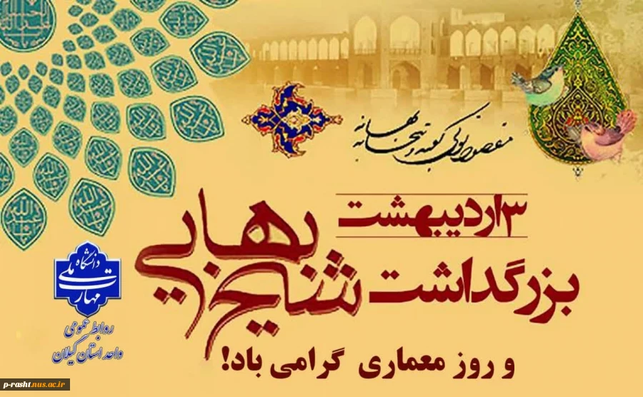 سوم اردیبهشت بزرگداشت حکیم شیخ بهایی و روز معماری گرامی باد.
 2سوم اردیبهشت بزرگداشت حکیم شیخ بهایی و روز معماری گرامی باد.
 3