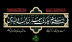 سالروز شهادت ششمین اختر تاب ناک آسمان امامت و ولایت شیخ الائمه حضرت جعفربن محمد الصادق (ع) برهمه مسلمین جهان تسلیت باد. 2