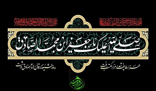 سالروز شهادت ششمین اختر تاب ناک آسمان امامت و ولایت شیخ الائمه حضرت جعفربن محمد الصادق (ع) برهمه مسلمین جهان تسلیت باد.