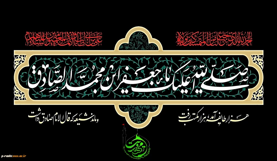 سالروز شهادت ششمین اختر تاب ناک آسمان امامت و ولایت شیخ الائمه حضرت جعفربن محمد الصادق (ع) برهمه مسلمین جهان تسلیت باد.