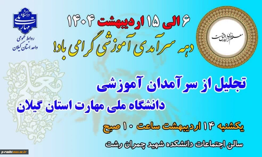 6 الی 15 اردیبهشت 1404 دهه سرآمدی آموزش گرامی باد! 2