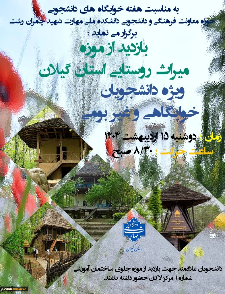 بازدید از موزه میراث روستایی استان گیلان ویژه دانشجویان غیر بومی و خوابگاهی 3