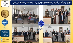 تجلیل از سرآمدان آموزشی واحد استانی گیلان دانشکده ملی مهارت شهید چمران رشت برگزارشد. 2