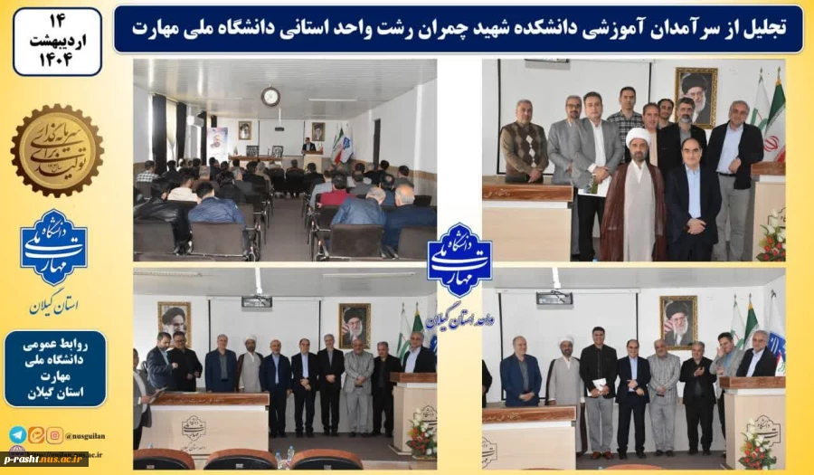 تجلیل از سرآمدان آموزشی واحد استانی گیلان دانشکده ملی مهارت شهید چمران رشت برگزارشد. 2