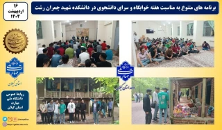 برنامه های متنوع به مناسبت هفته خوابگاه و سرای دانشجویی در دانشکده شهید چمران رشت و سایر واحد های تابعه برگزار شد
