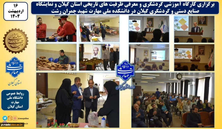 کارگاه آموزشی گردشگری و معرفی ظرفیت های تاریخی استان گیلان و نمایشگاه صنایع دستی و گردشگری گیلان در دانشکده ملی مهارت شهید چمران رشت برگزارشد 2