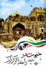سوم خرداد سالروز آزاد سازی خرمشهر گرامی باد 2