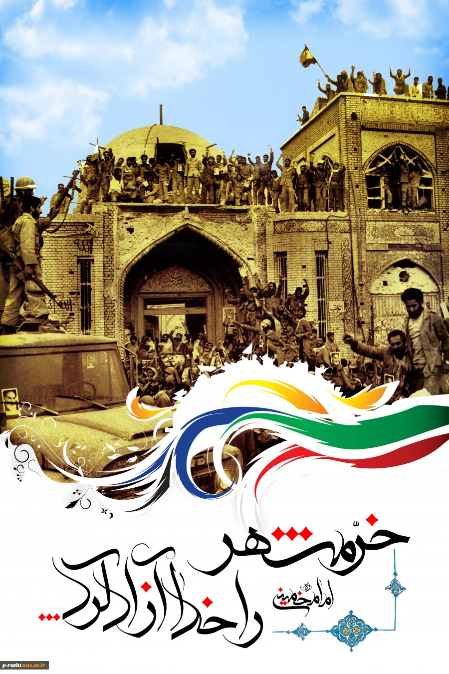 سوم خرداد سالروز آزاد سازی خرمشهر گرامی باد 2