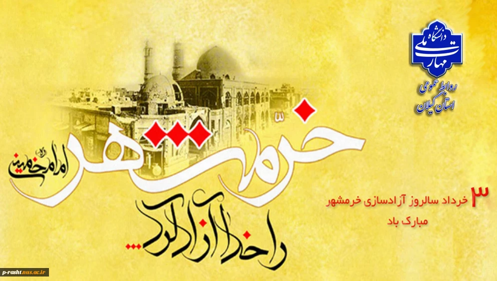 سوم خردادماه، سالروز حماسه آزادسازی خرمشهر گرامی باد.