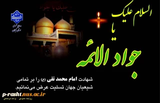 شهادت مظلومانه امام محمد تقی (ع) را تسلیت عرض می نماییم.