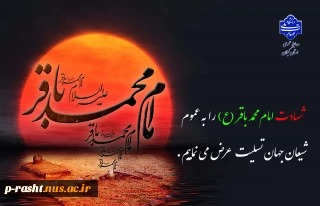 شهادت امام محمد باقر (ع) را به عموم شیعیان جهان تسلیت عرض می نماییم.