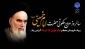 سالروز عروج ملکوتی معمار کبیر انقلاب اسلامی امام خمینی(ره) تسلیت عرض نموده و یاد شهدای قیام ۱۵ خرداد را گرامی می‌داریم.