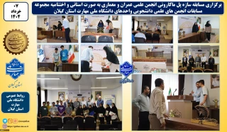 مسابقه سازه‌های ماکارونی دانشجویان عضو انجمن های علمی عمران و معماری واحدهای دانشگاه ملی مهارت استان گیلان در دانشکده شهید چمران رشت برگزار شد.