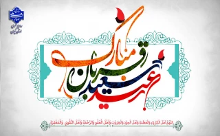 فرا رسیدن عید سعید قربان را به عموم مسلمین جهان تبریک عرض می نماییم.