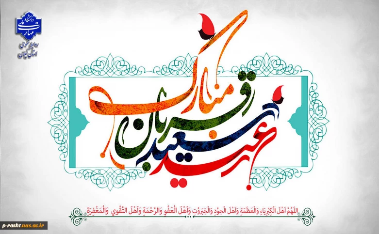 فرا رسیدن عید سعید قربان و آغاز دهه امامت و ولایت را به عموم مسلمین جهان تبریک عرض می‌نماییم.