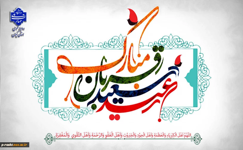 فرا رسیدن عید سعید قربان و آغاز دهه امامت و ولایت را به عموم مسلمین جهان تبریک عرض می‌نماییم.