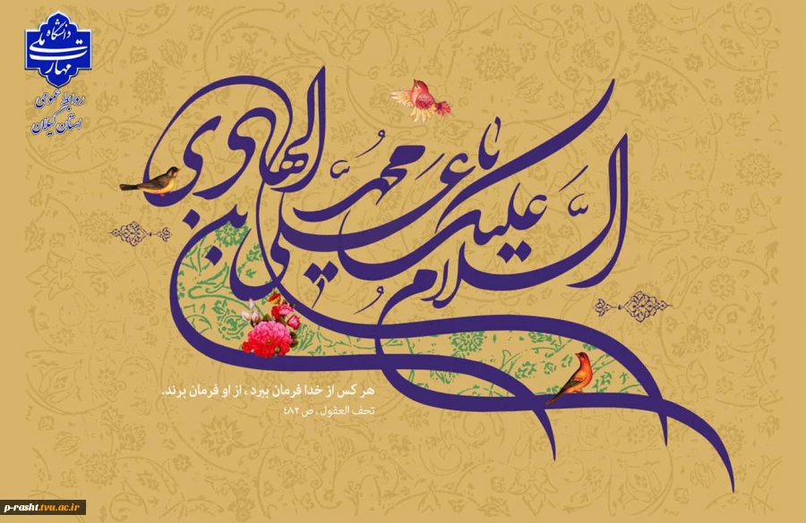 میلاد مبارک امام هادی (ع) را به همه دوست‌داران اهل‌بیت تبریک عرض می‌نماییم 2