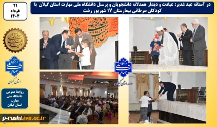 در آستانه عید غدیر:
عیادت و دیدار همدلانه دانشجویان و پرسنل دانشگاه ملی مهارت استان گیلان با کودکان سرطانی بیمارستان 17 شهریور رشت