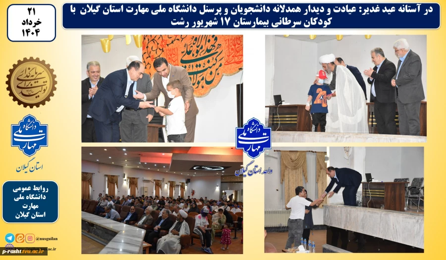 در آستانه عید غدیر:
عیادت و دیدار همدلانه دانشجویان و پرسنل دانشگاه ملی مهارت استان گیلان با کودکان سرطانی بیمارستان 17 شهریور رشت 2
