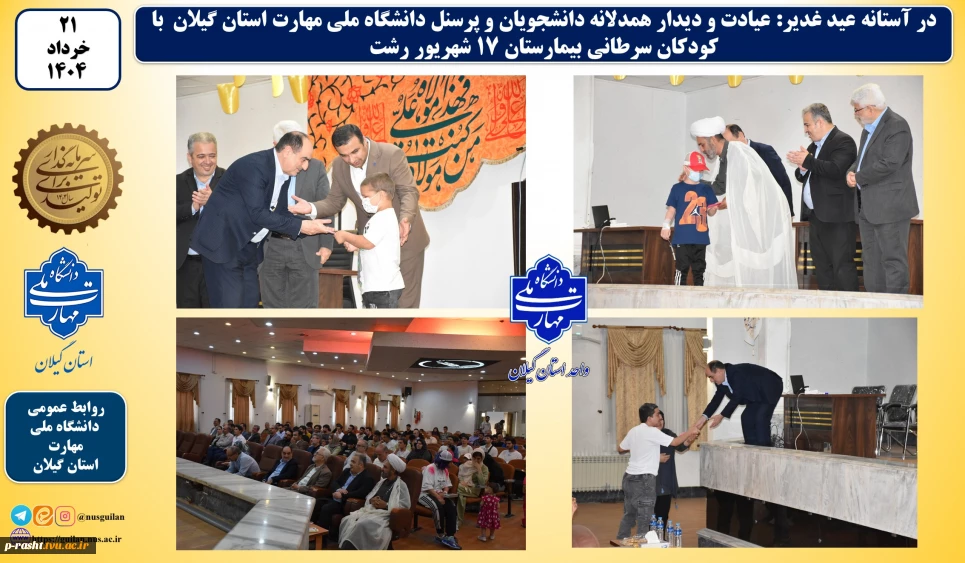 در آستانه عید غدیر:
عیادت و دیدار همدلانه دانشجویان و پرسنل دانشگاه ملی مهارت استان گیلان با کودکان سرطانی بیمارستان 17 شهریور رشت