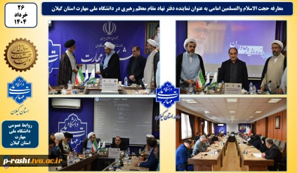 معرفی مسئول نهاد نمایندگی مقام معظم رهبری در دانشگاه ملی مهارت استان گیلان