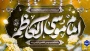میلاد مبارک حضرت امام موسی کاظم (ع) را به همه دوست‌داران اهل‌بیت تبریک عرض می‌نماییم.