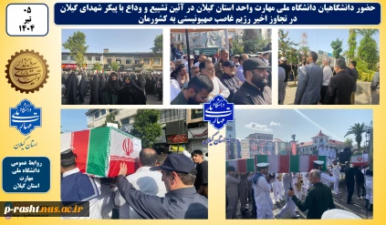 وداع دانشگاهیان دانشگاه ملی مهارت واحد استان گیلان با پیکر شهدای گیلان در تجاوز اخیر رژیم غاصب صهیونیستی به کشورمان