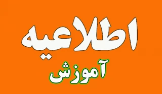 زمانبندی فرایند های آموزشی در تابستان 1403 و ترم مهر 1404