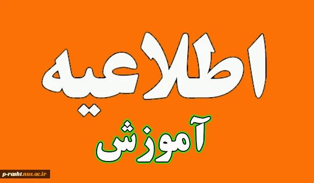 زمانبندی فرایند های آموزشی در تابستان 1403 و ترم مهر 1404