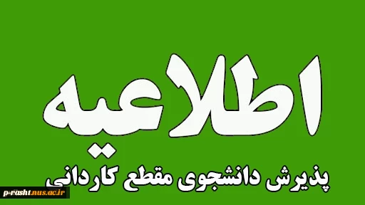 اطلاعیه پذیرش دانشجوی کاردانی در  سال تحصیلی 05-1404