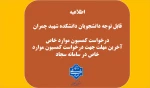 آخرین مهلت  جهت درخواست کمسیون موارد خاص در سامانه سجا 2