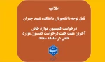 آخرین مهلت  جهت درخواست کمسیون موارد خاص در سامانه سجا 2