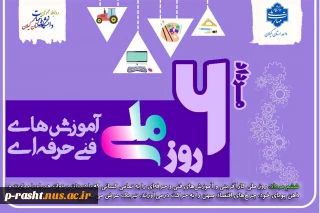 ششم مرداد روز ملی کار آفرینی و آموزش های فنی و حرفه ای گرامی باد! پیام رئیس استانی دانشگاه