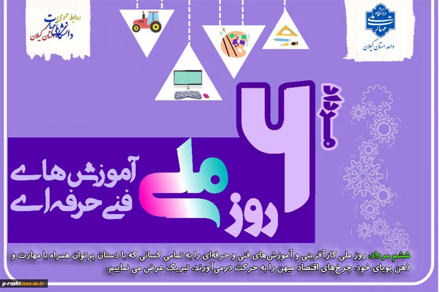 ششم مرداد روز ملی کار آفرینی و آموزش های فنی و حرفه ای گرامی باد! 2