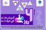 ششم مرداد روز ملی کار آفرینی و آموزش های فنی و حرفه ای گرامی باد! پیام رئیس استانی دانشگاه