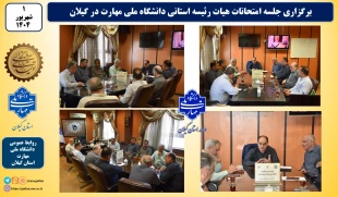 برگزاری جلسه هیات رئیسه دانشگاه ملی مهارت استان گیلان در راستای تمهیدات لازم هرچه بهتر ادامه آزمونهای لغو شده 6