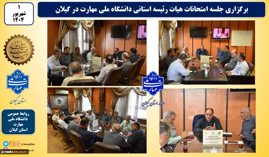 برگزاری جلسه هیات رئیسه دانشگاه ملی مهارت استان گیلان در راستای تمهیدات لازم هرچه بهتر ادامه آزمونهای لغو شده 6